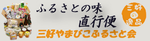 ふるさとの味 直行便