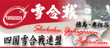 四国雪合戦連盟